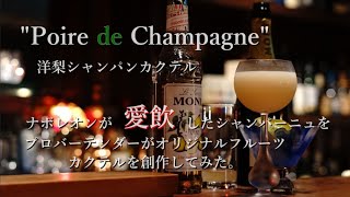 【プロ直伝シャンパンを使用した特別に上手い洋ナシカクテル】#Poire de Champagne#洋ナシシャンパンカクテル＃cocktailinnovation＃64