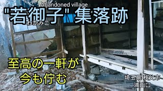 【廃村 廃墟】若御子。荘厳な一軒が残る廃集落（埼玉県  秩父市）。Japanese Abandoned village in Chichibu.