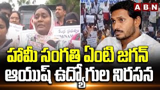 హామీ సంగతి ఏంటి జగన్.. ఆయుష్ ఉద్యోగుల నిరసన | AYUSH Employees Protest | Ys Jagan | ABN Telugu