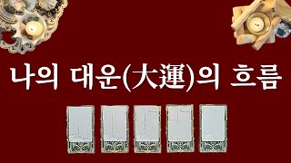 [타로카드] 나의 대운(大運)의 흐름💫