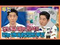 #투컷 | 자칭 만능 엔터테인먼트 투컷! 라이벌은 BTS 뷔?! | 라디오스타 | TVPP | MBC 210915 방송