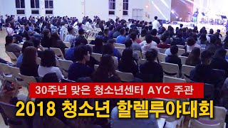 [아멘넷] 2018 청소년 할렐루야대회