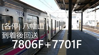 【トップナンバーがこの運用に】京王7000系7806F+7701F[回送]八幡山駅発車