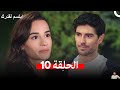 مسلسل ابتسم لقدرك الحلقة 10 ( مراجعة)