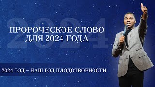 ПРОРОЧЕСКОЕ СЛОВО НА 2024 ГОД – НАШ ГОД ПЛОДОТВОРНОСТИ