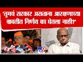 Chandrakant Patil On Sharad Pawar | तुमचं सरकार असताना आरक्षणाच्या बाबतीत निर्णय का घेतला नाही?