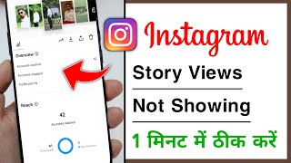 Instagram Story Views Not Showing Problem Solve