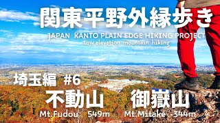 関東平野外縁歩き　埼玉編⑥【不動山 549m】【御嶽山 433m】