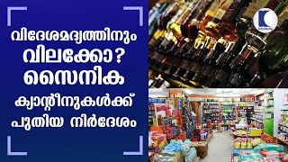 വിദേശമദ്യത്തിനും വിലക്കോ ? സൈനിക ക്യാന്റീനുകള്‍ക്ക് പുതിയ നിര്‍ദേശം | Kaumudy tv