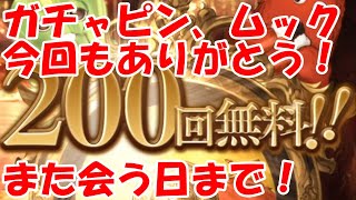 【グラブル】今回もたくさんの夢をありがとう！また会う日まで！　無料ガチャ最終日！