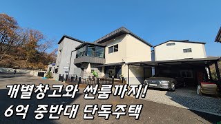 [No.535] 방4개,개인창고에 도보로 광역버스 타는 6억대 단독주택