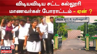 Coimbatore | விடியவிடிய சட்ட கல்லூரி மாணவர்கள் போராட்டம் - ஏன் ? | Govt Law College Student Protest