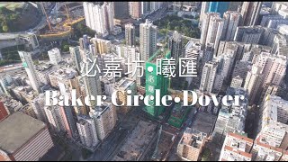 【紅磡新盤航拍】必嘉坊• 曦匯 Baker Circle•Dover