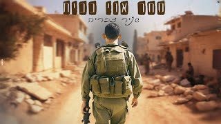 שניר זכריה - מחר אני בבית - (קאבר) Prod. By Asaf Kalif \u0026 Bar Reuven