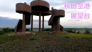 秋田空港に行ってみました