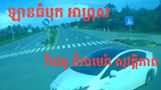វីដេអូ បង្ហាញពីគ្រោះថ្នាក់ចរាចរណ៍នៅបាត់ដំបង រវាងឡានធំ និងអាព្រុស ស្លាប់៣នាក់