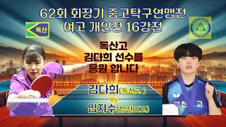 김다희(독산고)  vs 임지수(영천여고) 제62회 회장기 전국남녀중고학생 탁구대회 여고부 개인전 16강전