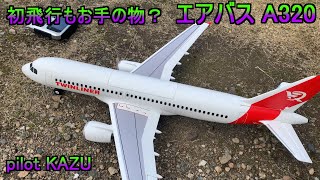 新型機 エアバス A320 買っちゃった？ もう初飛行もお手の物 pilot KAZU ツイン EDF RC ラジコン 飛行機 旅客機