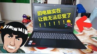 开箱新笔记体电脑体验快如飞的电脑Lenovo/联想 IdeaPad320C-15笔记本电脑