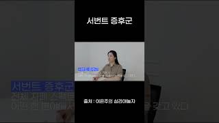 자폐스펙트럼 l 서번트 증후군 #shorts