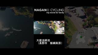 NAGANO CYCLING trip movie for family #shorts#長野県#戸隠#野尻湖#サイクリング#親子旅遊