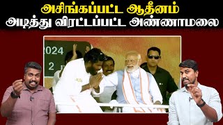 அசிங்கப்பட்ட ஆதீனம் | அடித்து விரட்டப்பட்ட அண்ணாமலை | Annamalai | Modi | U2 Brutus