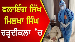 Flying Sikh Milkha Singh ਚੜ੍ਹਦੀਕਲਾ ’ਚ | Parvasi TV