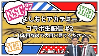 よしもとアカデミーコラボ生配信 #2 ～0年目なので大目に見てください～