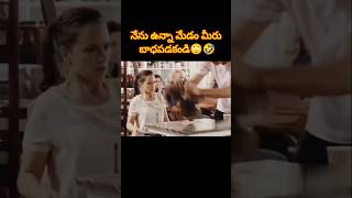 మీరు బాధపడకండి నేను ఉన్న మేడం🤣 #shorts #funny #comedy