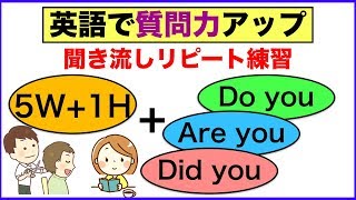 【英語で質問力アップ】５W&1Hと組み合わせるDo you,Did you,Are youを使ったフレーズ（聞き流しリピート練習）