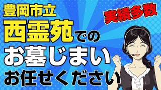 【動画｜お墓じまいならお任せ】豊岡市立西霊苑でお墓じまいをしたい方必見！涙そうそうのお墓じまいが安い！簡単・便利！早い！親切！