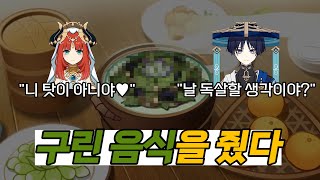 [원신] 구린음식을 줬을 때 날 미치게 하는 그들의 대사ㅣ알쓸원티