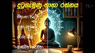 Dutugemunu Gatha | දු‍ටුගැමුණු ගාථා රත්නය | Maha piritha | FLH Religion | Powerful Pirith Sutras