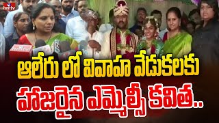 యాదాద్రి జిల్లా ఆలేరు లో వివాహ వేడుకలకు హాజరైన ఎమ్మెల్సీ కవిత | MLC Kavitha In Yadadri | hmtv