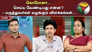 கொரோனா... செய்ய வேண்டியது என்ன? - மருத்துவர்கள் வழங்கும் விளக்கங்கள்... | 17/03/2020 | Corona Virus