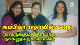 அம்பிகா-ராதாவின் கதை (பலரும் அறியாத உண்மைகள்) |Ambika Radha rare photos|