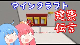 【minecraft】茜と葵のつくってつたえて4th【琴葉姉妹実況プレイ】