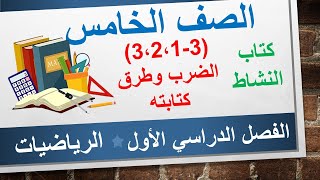 كتاب النشاط  (3-1و2و3) الضرب وطرق كتابته || الرياضيات الخامس الأساسي || الفصل الدراسي الأول