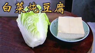 白菜炖豆腐，先炒白菜还是先炖豆腐？老厨师教你正确做法，太香了【乡村潘哥】