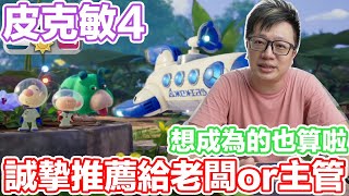 誠心推薦！聊聊皮克敏4通關心得！ | 羅卡Rocca