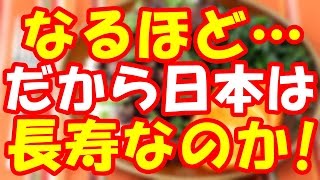 海外の反応 日本人が世界一長寿の理由が判明！？その答えは子供の教育！？外国人驚愕の健康食とは？