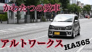 アルトワークス HA36S かわたつの愛車 カスタム多数　詳細は概要欄