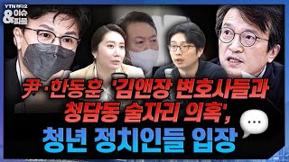 [이앤피] 尹·한동훈 '김앤장 변호사들과 청담동 술자리 의혹', 청년 정치인들 입장 [YTN 뉴스FM 이슈\u0026피플]