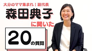 副代表・森田典子に聞いた２０の質問