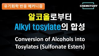 [메커니즘] 알코올로부터 알킬 토실레이트의 합성 (Conversion of Alcohols into Tosylates (Sulfonate Esters))