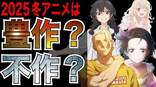 【賛否】放送から一カ月以上が経ち実際今期2025冬アニメは豊作？不作？【アニメ】【メダリスト、SAKAMOTO DAYS、全修。】【神アニメ】【2025冬アニメ】【第1話】【覇権】【感想】