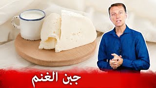 لماذا أنصح بشدة بتناول جبن الغنم!