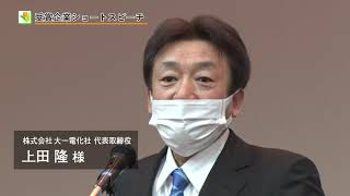 令和２年度製品安全対策優良企業表彰 表彰式ダイジェスト動画