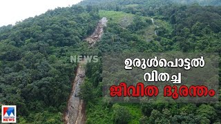 മഴയെടുത്ത കുടുംബം; കുടയത്തൂരിൽ ഉരുൾപ്പൊട്ടൽ വിതച്ച ദുരന്തക്കാഴ്ച  | Thodupuzha Landslide