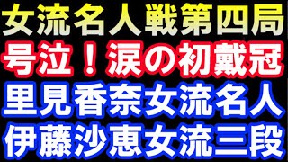 岡田美術館杯女流名人戦第4局ハイライト　里見女流名人 VS 伊藤沙恵女流三段（主催：報知新聞社＆日本将棋連盟）